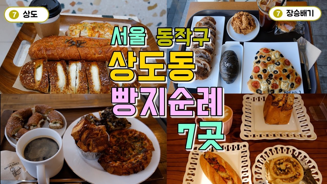 서울 동작구 상도동 빵집투어, 빵지순례 7곳 한편으로 끝내기