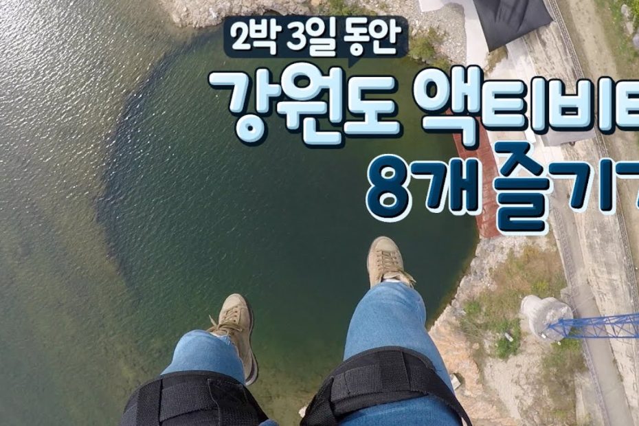 [8 activities to do in Gangwon-do] 2박 3일 동안 강원도 액티비티 8개 즐기기