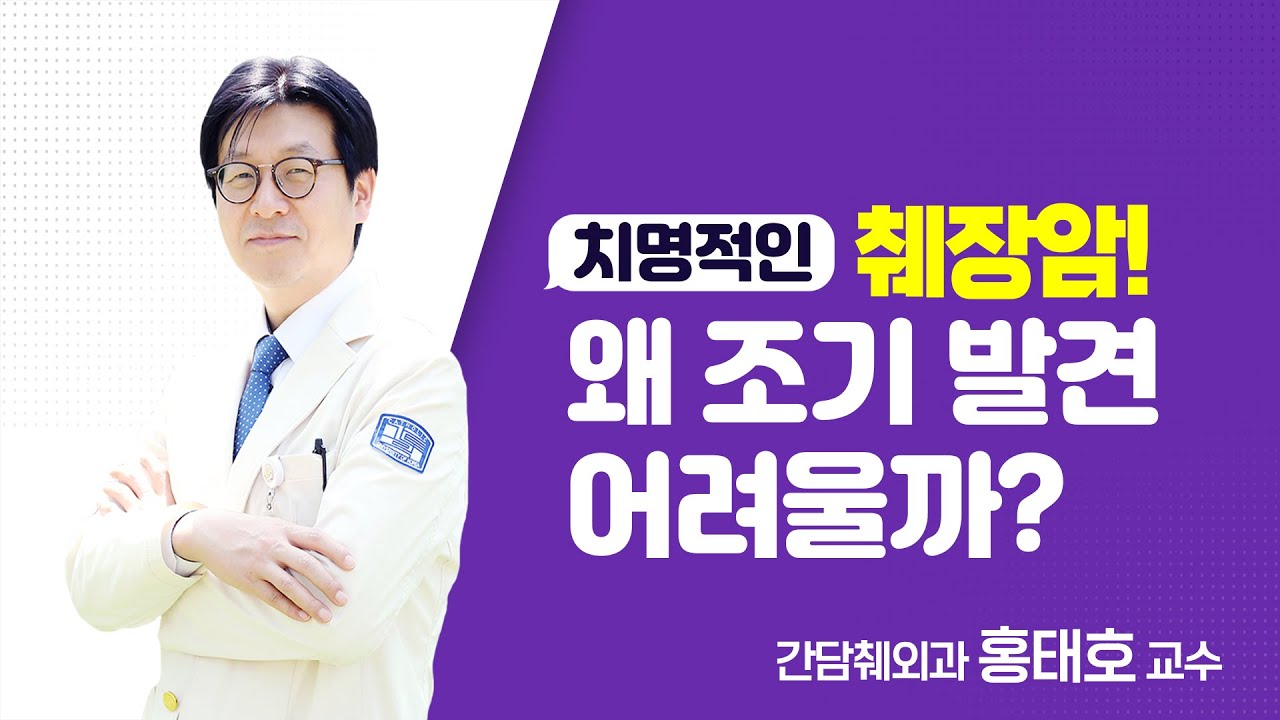 치명적인 췌장암! 왜 조기 발견 어려울까? - 간담췌외과 홍태호 교수 | 서울성모병원