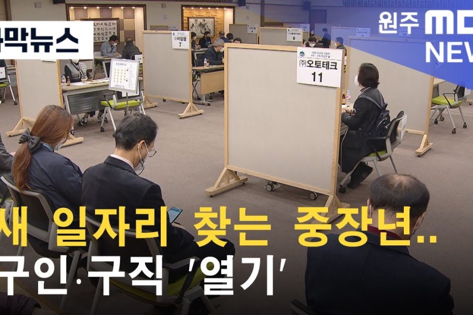 [자막뉴스] 새 일자리 찾는 중장년.. 구인·구직 '열기' (2022. 11. 07 원주MBC)