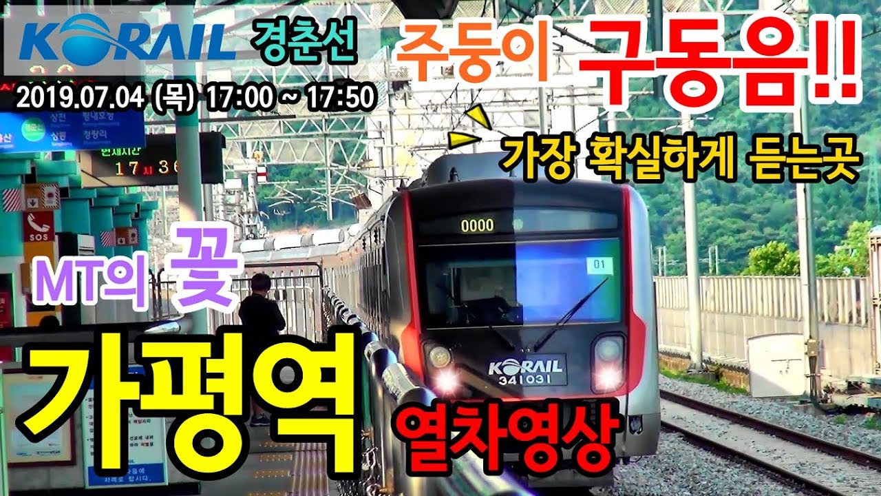 경춘선 가평역을 지나는 열차들 (Train passing at Gyeongchun Line Gapyeong station, Korea)