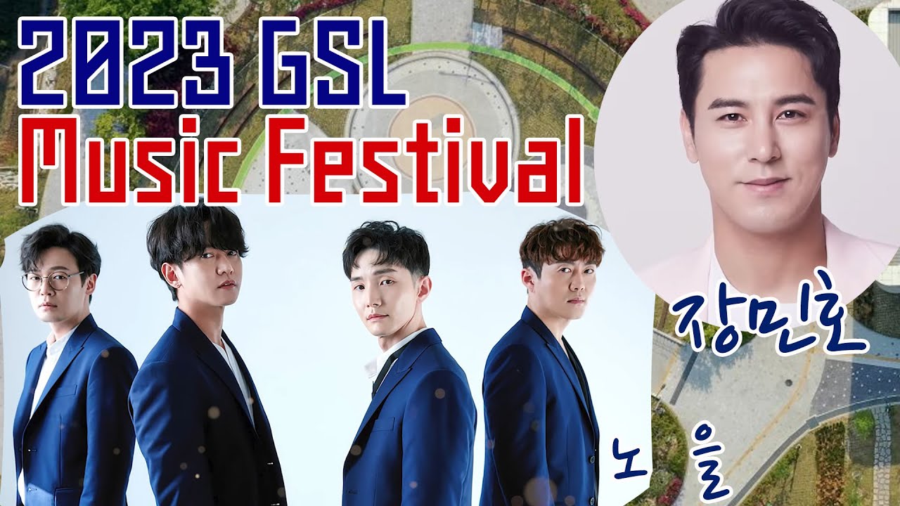 (LIVE 방송) GSL2023 Music Festival. 음악역1939 뮤지페스티벌 #장민호 #노을 #Gapyeong