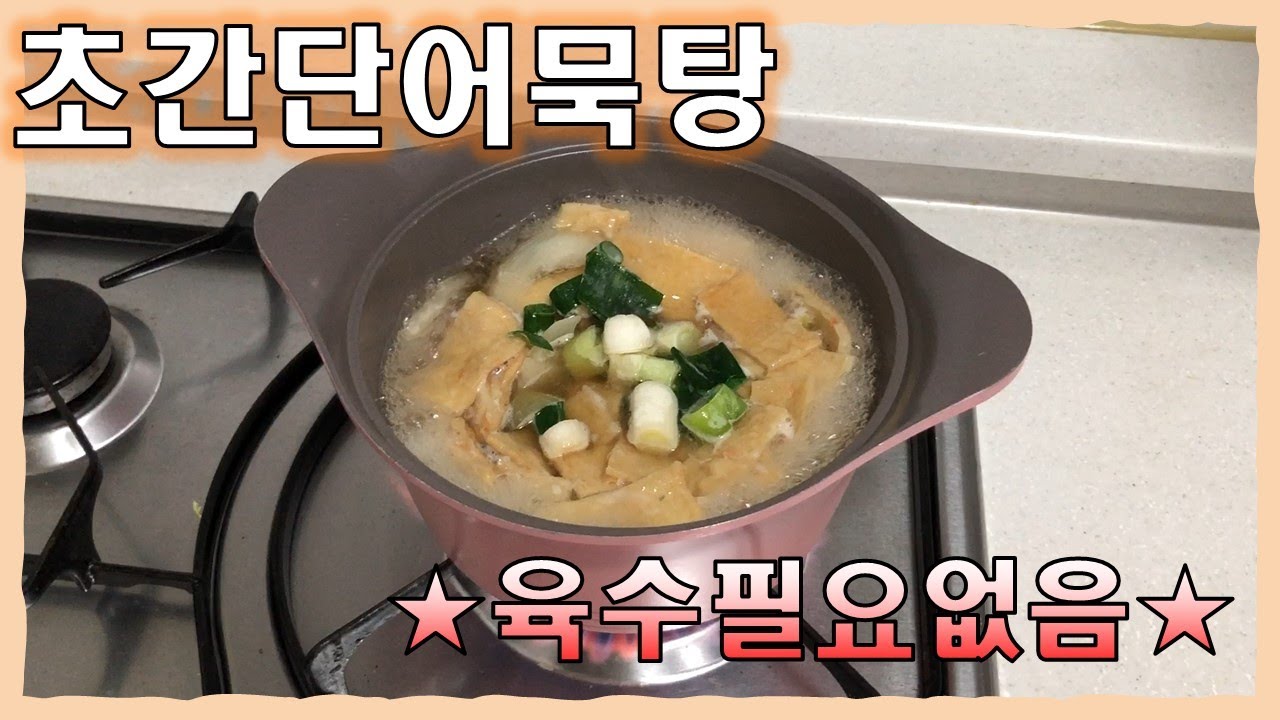 육수가 필요없는 초간단 어묵탕 (korean fish cake soup)