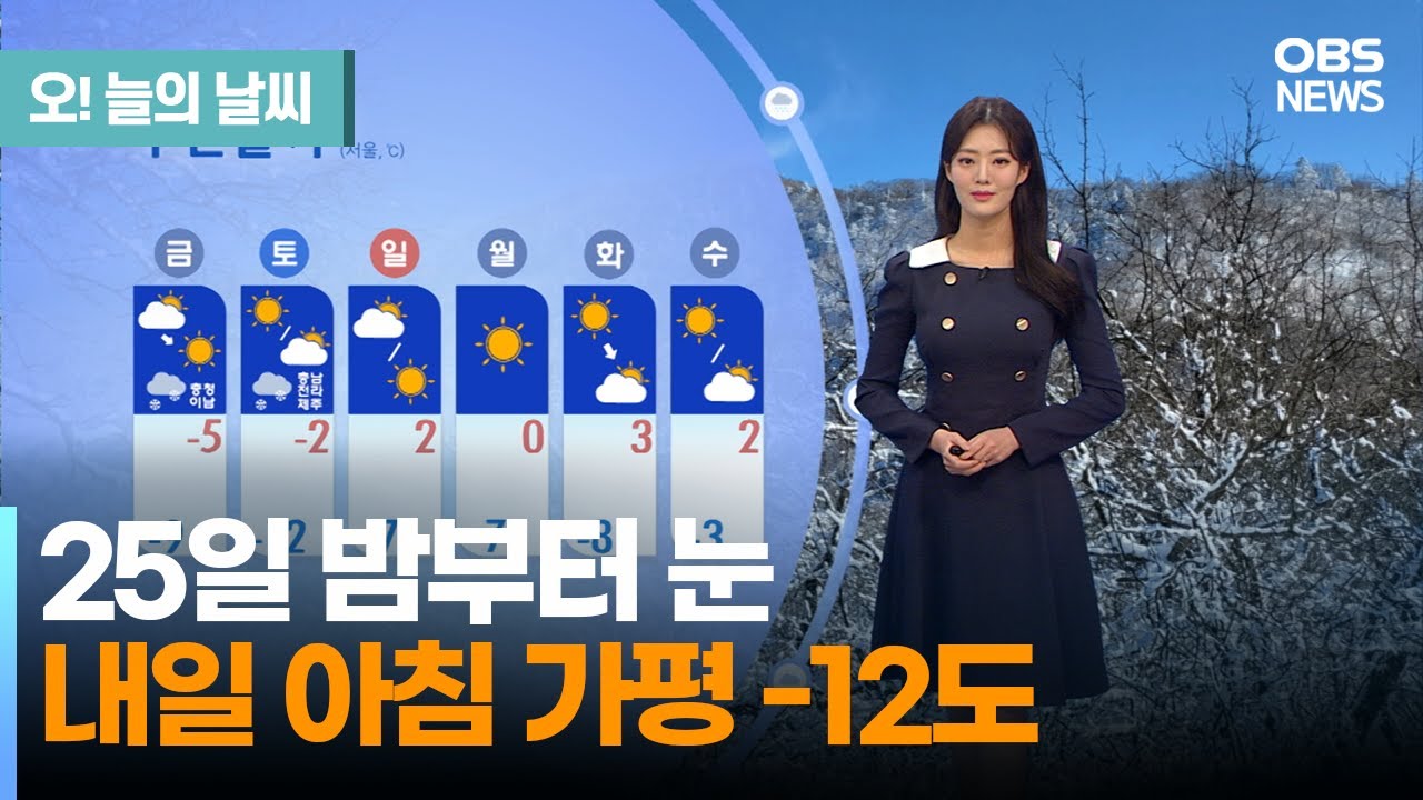 [1월 26일 날씨] 밤부터 눈❄.. 내일 아침 가평 -12도 (정다혜 기상캐스터) / 오! 늘의 날씨