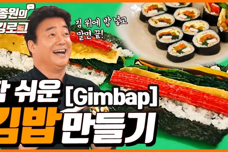 참 쉬운 김밥만들기, 김밥 A~Z까지~! ㅣ 백종원의 쿠킹로그
