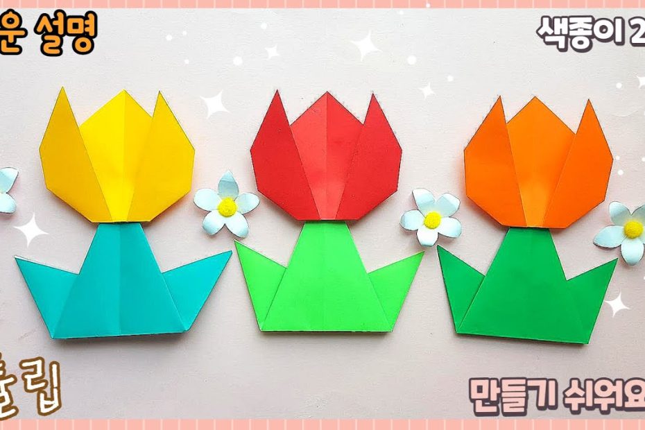 제일 쉬운 튤립 종이접기 /paper flower tulip origami