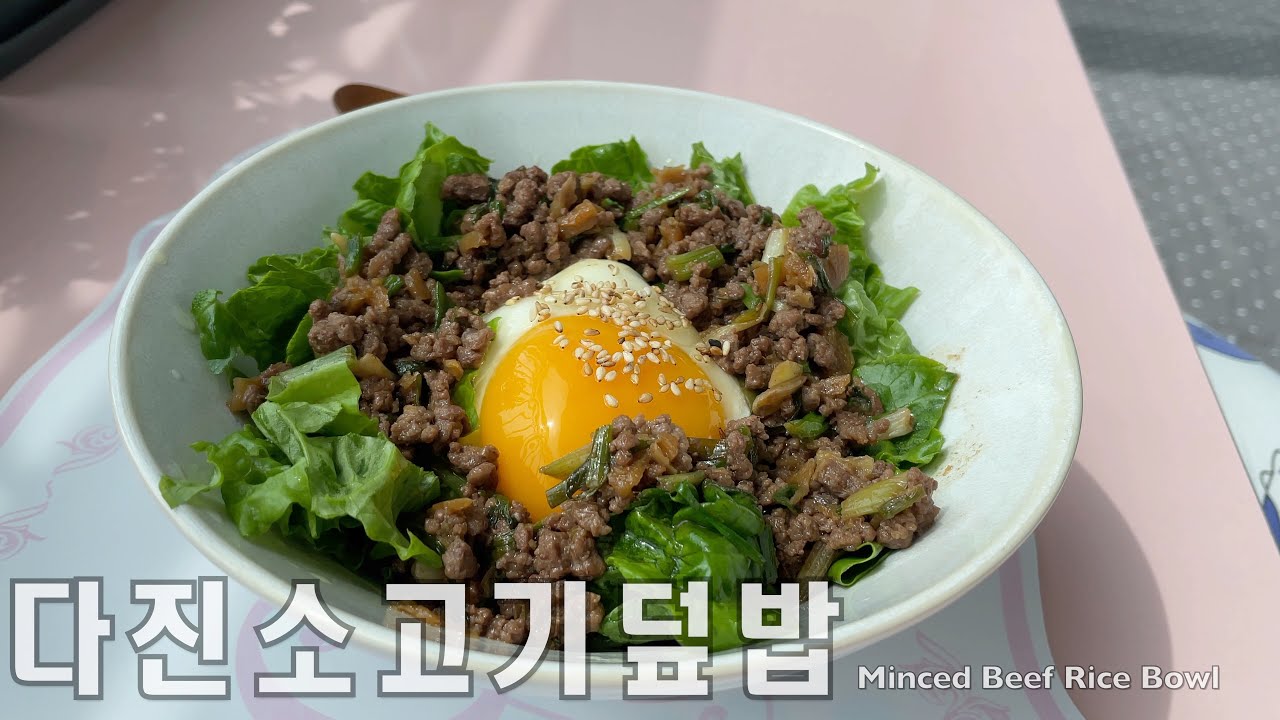 다진소고기 덮밥/건강한 한끼/초간단 요리/맛있는 덮밥/Minced Beef Rice Bowl
