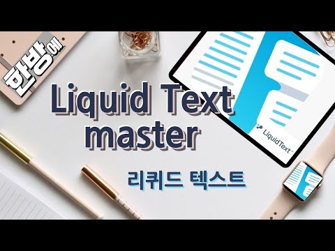 리퀴드 텍스트 마스터 / Liquid Text master / 자유로운 텍스트