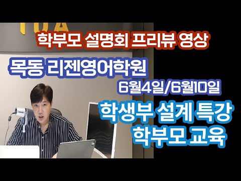 [학부모설명회] 목동 리젠영어학원 학부모 설명회 시작전 주제 프리뷰 영상
