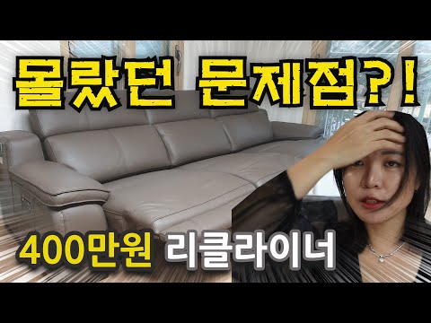 400만원 리클라이너 소파 몰랐던 문제점?!  (내돈내산 리바트 슈라이어 4인용) Korean recliner couch