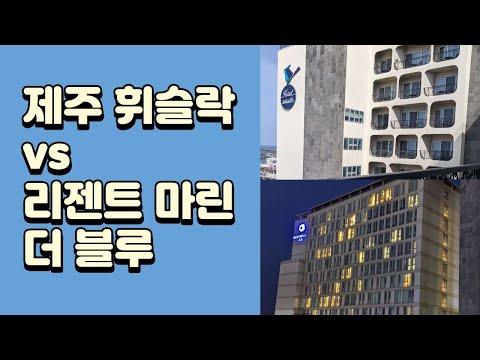 제주 휘슬락 호텔 VS 호텔 리젠트 마린 더 블루 후기 및 비교