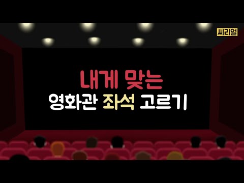 영화관 좌석 고르는 꿀팁 (feat.CGV좌석차등제)
