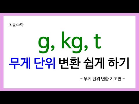 [초등 수학] g(그램), kg(킬로그램), t(톤) 무게 단위의 변환 방법 알아보기 | g(그램), kg(킬로그램), t(톤) 무게 단위의 변환 방법을 알아봅시다.